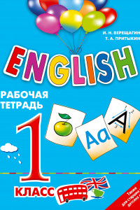 Книга ENGLISH. 1 класс. Рабочая тетрадь
