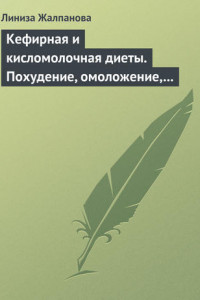 Книга Кефирная и кисломолочная диеты. Похудение, омоложение, здоровое питание