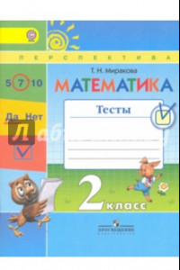 Книга Математика. 2 класс. Тесты к учебнику Г. В. Дорофеева и др. ФГОС