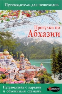 Книга Прогулки по Абхазии