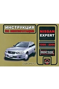 Книга Nissan Expert 1998-2006. Инструкция по эксплуатации