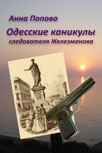 Книга Одесские каникулы следователя Железманова