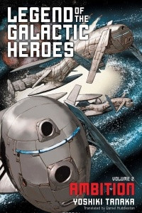 Книга Legend of the Galactic Heroes: Volume 2: Ambition