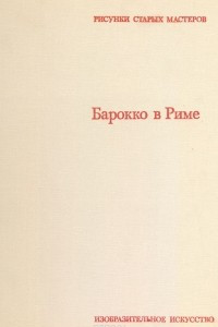 Книга Барокко в Риме