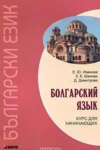 Книга Болгарский язык. Курс для начинающих