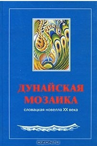 Книга Дунайская мозаика. Словацкая новелла XX века. В 2 книгах. Книга 1