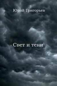 Книга Юрий Григорьев – Свет и тени
