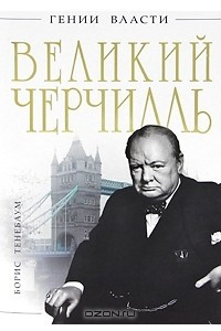 Книга Великий Черчилль
