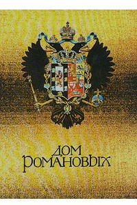Книга Дом Романовых