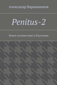 Книга Penitus-2. Новое путешествие в Плутонию