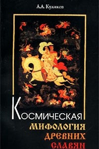 Книга Космическая мифология древних славян
