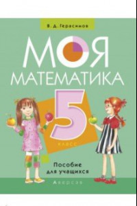 Книга Моя Математика. 5 класс. Пособие для учащихся