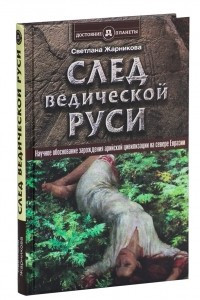 Книга След Ведической Руси