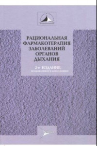 Книга Рациональная фармакотерапия заболеваний органов дыхания: Руководство для практикующих врачей. Том 5.