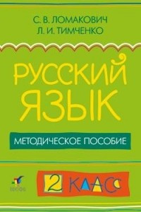 Книга Русский язык. 2 класс. Методическое пособие