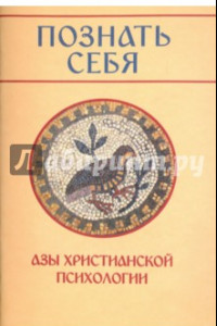 Книга Познать себя. Азы христианской психологии