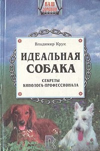 Книга Идеальная собака