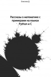Книга Рассказы о математике с примерами на языках Python и C