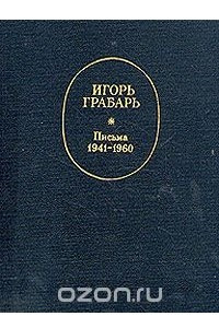 Книга Игорь Грабарь. Письма 1941-1960