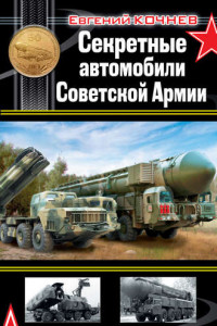 Книга Секретные автомобили Советской Армии