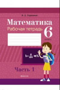 Книга Математика. 6 класс. Рабочая тетрадь. В 2-х частях. Часть 1