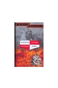 Книга Гражданская история безумной войны