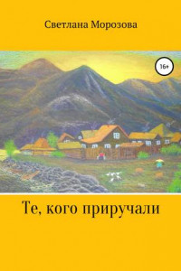 Книга Те, кого приручали