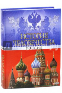 Книга История человечества. Россия