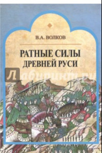 Книга Ратные силы Древней Руси