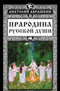 Книга Прародина русской души