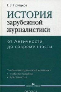 Книга История зарубежной журналистики. От Античности до современности. Учебно-методический комплект