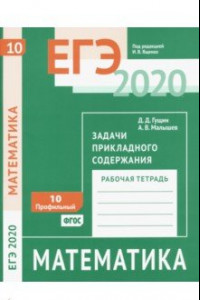 Книга ЕГЭ 2020. Математика. Задачи прикладного содержания. Задача 10 (профильный уровень). Рабочая тетрадь