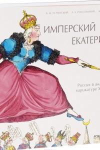 Книга Имперский шаг Екатерины: Россия в английской карикатуре XVIII века