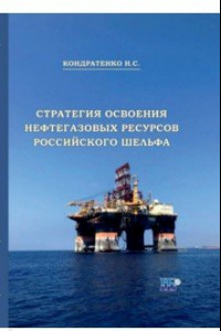 Книга Стратегия освоения нефтегазовых ресурсов российского шельфа. Монография