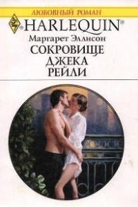 Книга Сокровище Джека Рейли