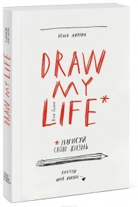 Книга Draw my life