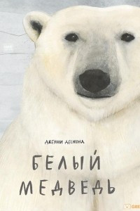 Книга Белый медведь