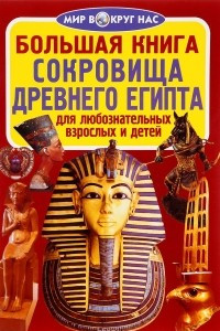 Книга Сокровища Древнего Египта