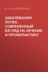 Книга Заболевания почек. Современный взгляд на лечение и профилактику