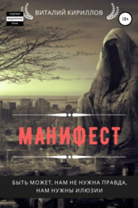 Книга Манифест. Сборник рассказов