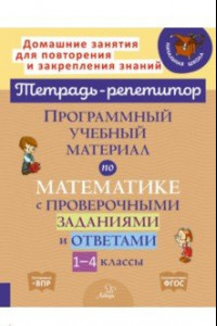 Книга Программный учебный материал по математике с проверочными заданиями и ответами. 1-4 классы