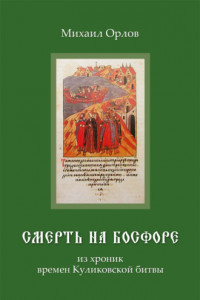 Книга Смерть на Босфоре, из хроник времен Куликовской битвы