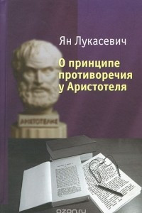 Книга О принципе противоречия у Аристотеля