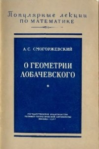 Книга О геометрии Лобачевского