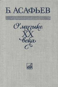 Книга О музыке XX века