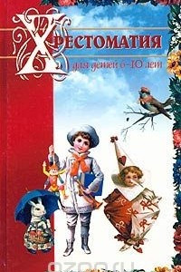 Книга Хрестоматия для детей 6-10 лет