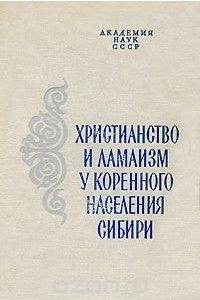 Книга Христианство и ламаизм у коренного населения Сибири
