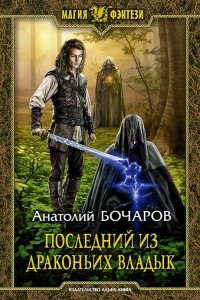 Книга Последний из Драконьих Владык