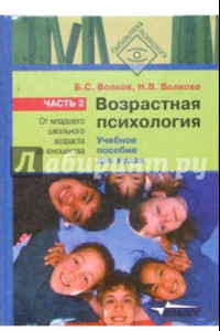 Книга Возрастная психология. В 2-х частях. Часть 2. От младшего школьного возраста до юношества