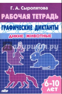 Книга Дикие животные. Рабочая тетрадь для детей 6-10 лет